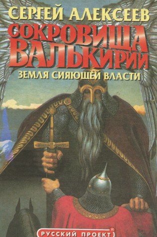 Sokrovischa Valkirii. Zemlya Siyayuschey Vlasti Books