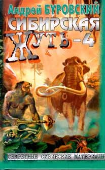 Sibirskaya zhut-4. Ne budite spyaschuyu taygu book