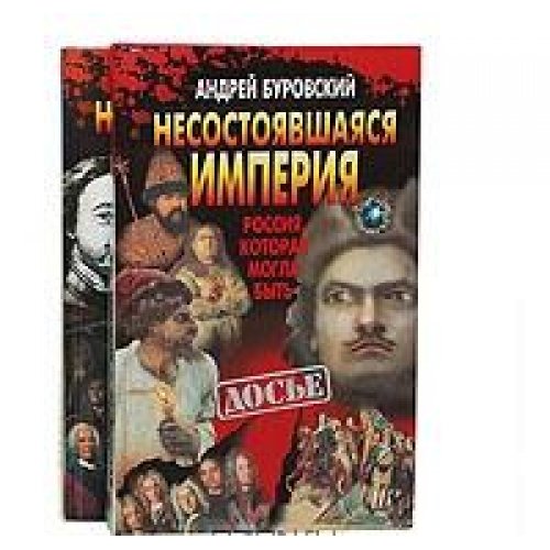 Nesostoyavshayasya imperiya (komplekt iz 2 knig) Books