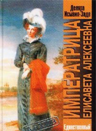 Imperatritsa Elisaveta Alekseevna. Edinstvennyy roman imperatritsy Books