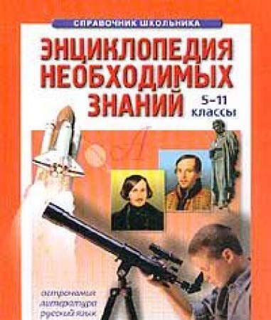 Entsiklopediya neobhodimyh znaniy: 5-11 klassy: Kn. 2: Astronomiya, literatura, russkiy yazyk (pod red. Roze T.V.; sost. Ivanyushin M.Yu., Oblitsova T.A., Roze T.V.). Seriya: Spravochnik shkolnika Books