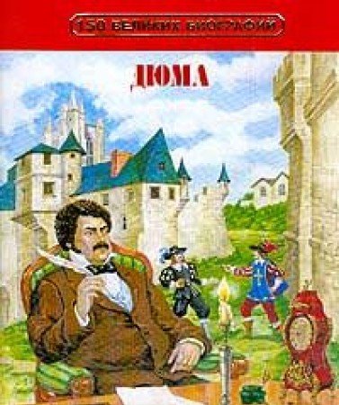 Aleksandr Dyuma. Seriya: 150 velikih biografiy Young adult books
