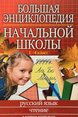 Bolshaya entsiklopediya nachalnoy shkoly: 1-4 klassy. V 2 tt: T. 1: Chtenie; Russkiy yazyk; Matematika// T . 2: Risovanie; Prirodovedenie Books