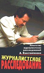 Zhurnalistskoe rassledovanie. Istoriya metoda i sovremennaya praktika Books