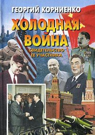 Holodnaya voyna. Svidetelstvo ee uchastnika Books