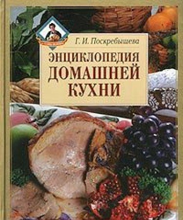 Entsiklopediya domashney kuhni. 600 retseptov dlya zastolya Books