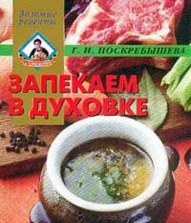 Zapekaem v duhovke. Seriya: Zolotye retsepty book