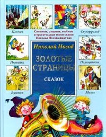 Nikolay Nosov. Zolotye stranitsy skazok Books