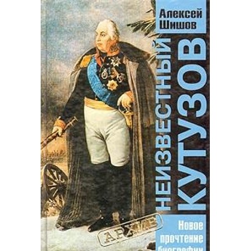 Neizvestnyy Kutuzov book