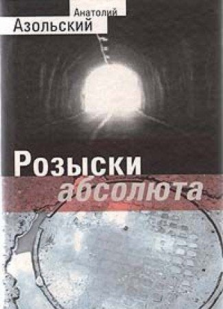 Rozyski absoliuta: Povesti, roman (Original) (Russ book