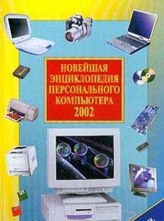 Noveyshaya entsiklopediya personalnogo kompyutera 2002 book