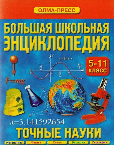 Bolshaya shkolnaya entsiklopediya. Tochnye nauki Books