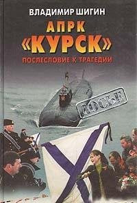 APRK "Kursk". Posleslovie k tragedii Books