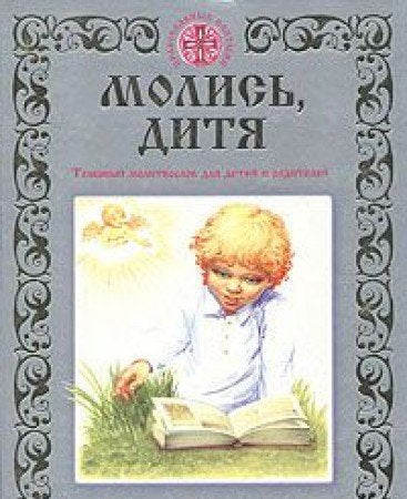 Molis, ditya! Tolkovyy molitvoslov dlya detey i roditeley Books