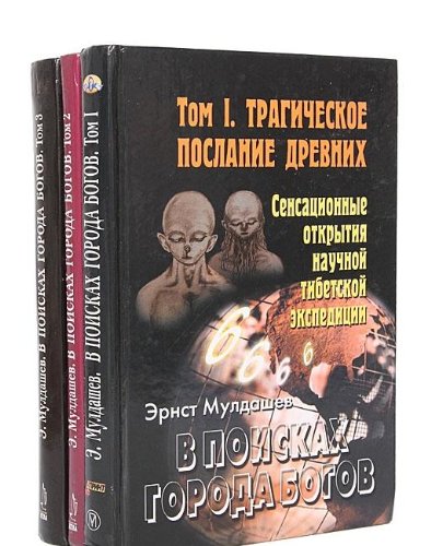 V poiskah Goroda Bogov (komplekt iz 3 knig) Books