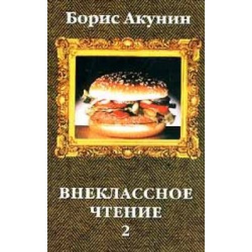 Wneklassnoye tchteniye t.2. Books