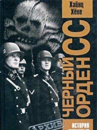 Chernyy orden SS. Istoriya ohrannyh otryadov Books