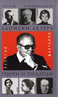 Zapiski aktera Genii i podletsy Books