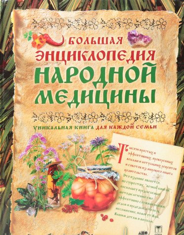Bolshaya Entsiklopediya narodnoy meditsiny Books