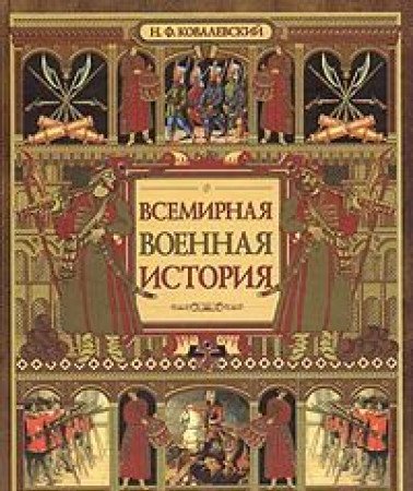 Vsemirnaia voennaia istoriia book
