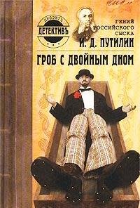Geniy rossiyskogo syska I. D. Putilin. Grob s dvoynym dnom book