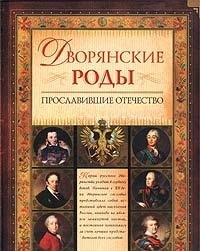 Dvoryanskie rody, Proslavivshie Otechestvo Books