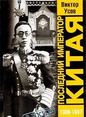 Product Image: Posledniy imperator Kitaya. Pu I (1906-1967)