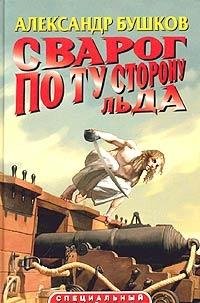 Svarog Po Tu Storonu L'da (Russkii Proekt) By A.bu Books