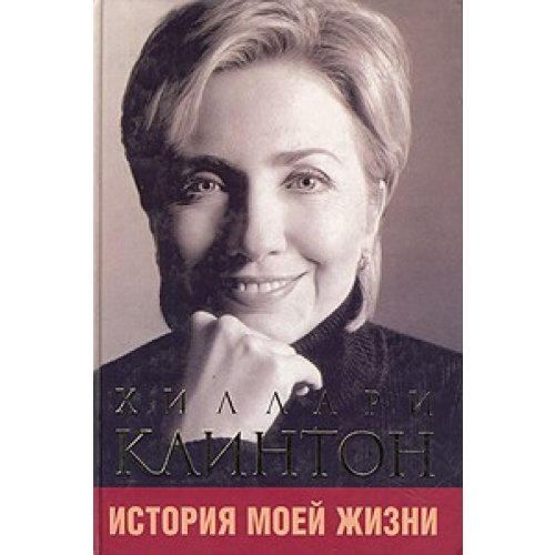 Chillari Klinton. Istoria moyei ghisni Books