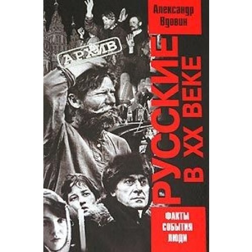 Wdowin Aleksandr Iwanowitch. Russkiye w ChCh weke Books
