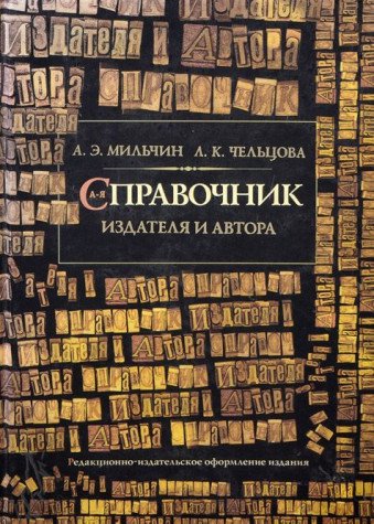 Spravochnik izdatelya i avtora. Redaktsionno-izdatelskoe oformlenie izdaniya Books