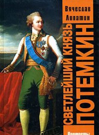 Product Image: Svetleyshiy knyaz Potemkin