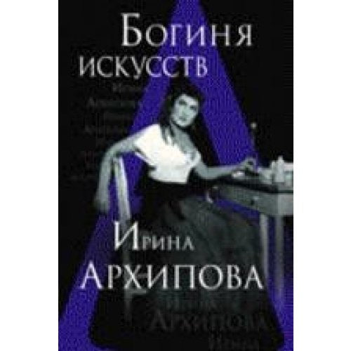 Bogina iskusstw. Irina Arhipowa Books