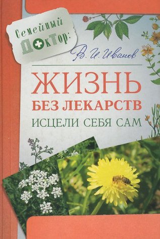 Zhizn bez lekarstv. Istseli sebya sam Books