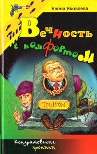 Vechnost s komfortom book