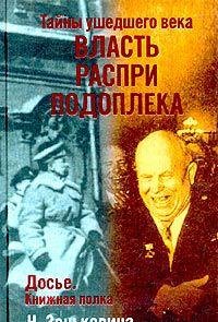Tayny ushedshego veka. Vlast. Raspri. Podopleka book