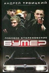 Bumer. Kniga 2. Lobovoe stolknovenie Books