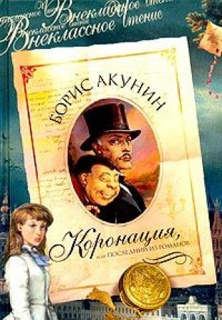 Koronatsiya, ili posledniy iz romanov: Roman Books