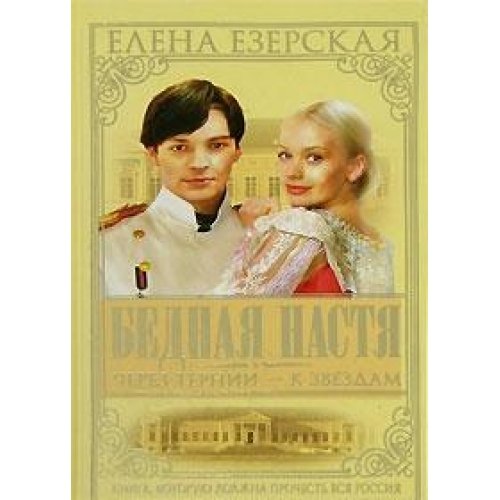 Bednaja Nastja-4. Cherez ternii k zvezdam Books