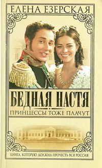 Bednaya Nastya. Chast 3. Printsessy tozhe plachut book