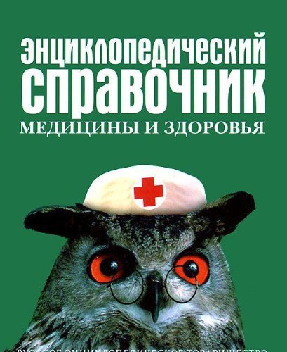 Entsiklopedicheskiy spravochnik meditsiny i zdorovya book