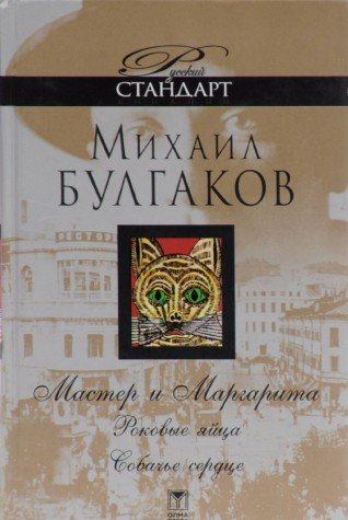 Product Image: Master i Margarita. Rokovye jajca. So