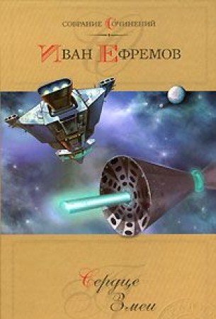 Serdtse zmei: Fantasticheskaya povest i rasskazy. Sobranie sochineniy v 2-h tomah. Tom 1 Books