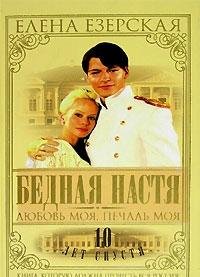 Bednaja Nastja-5. Ljubov' moja, pechal' moja Books