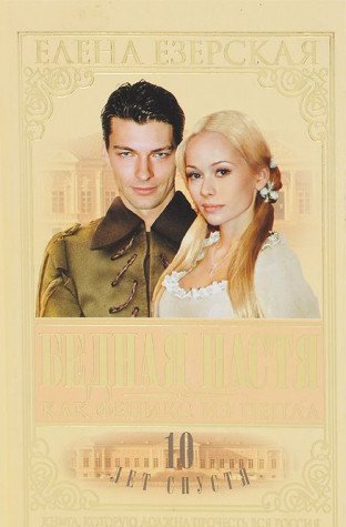 Bednaya Nastya-7. Kak Feniks iz pepla Books