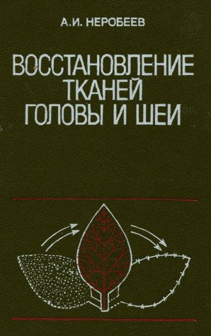 Vosstanovlenie tkaney golovy i shei slozhnymi arterializirovannymi loskutami Books