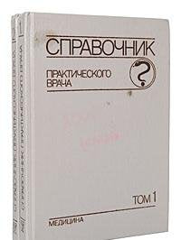 Spravochnik prakticheskogo vracha (komplekt iz 2 knig) Books