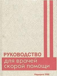 Rukovodstvo dlya vrachey skoroy pomoschi Books