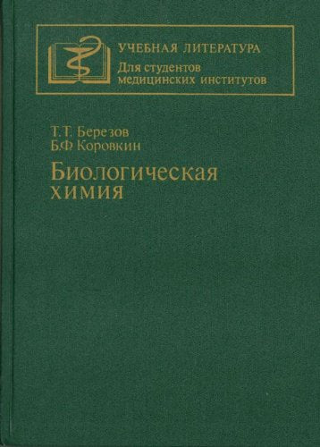 Biologicheskaia khimiia: Uchebnik (in Russian) Books