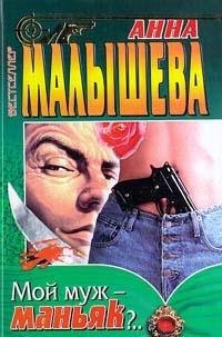 Moy muzh - manyak?.. Books